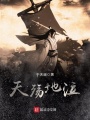 天殤地泣