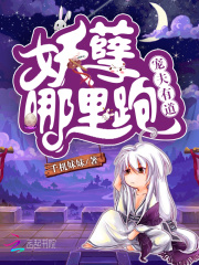 寵夫有道：妖孽，哪里跑！