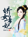 嬌女毒妃