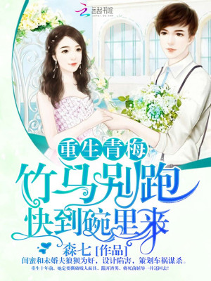 重生青梅：竹馬別跑，快到碗里來