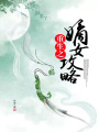 重生之嫡女攻略