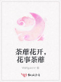 荼蘼花開(kāi)，花事荼蘼
