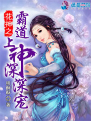 花神之霸道上神深深寵