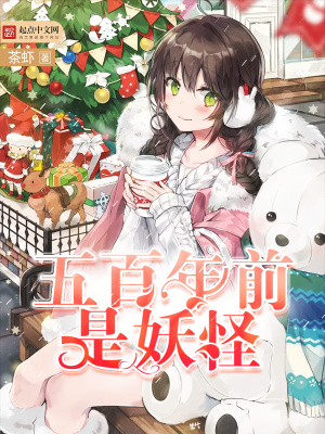 五百年前是妖怪