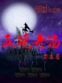 五碗奇湯