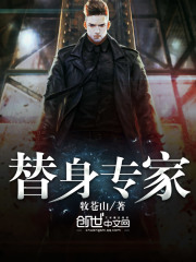 替身專家