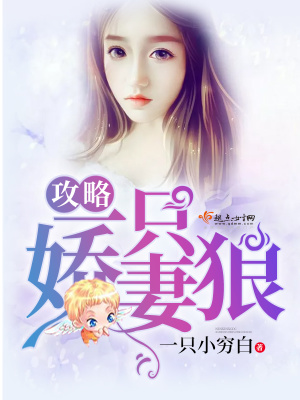 攻略一只嬌妻狼