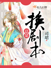 總是在換劇本