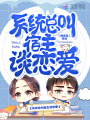 系統總叫宿主談戀愛