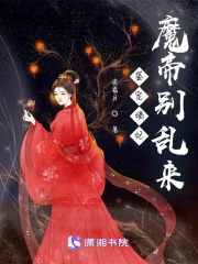 盛寵嫡妃：魔帝別亂來