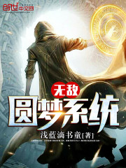 無敵圓夢系統(tǒng)