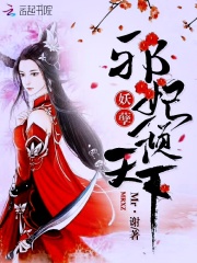 妖孽邪妃傾天下