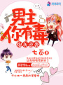 炮灰逆襲之男主你有毒