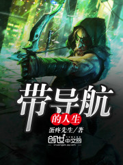 帶導航的人生
