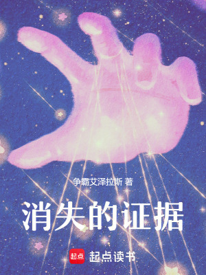 消失的證據