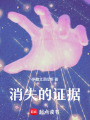 消失的證據