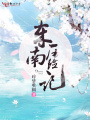 東南歷險記