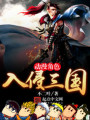 動漫角色入侵三國