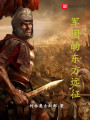 1團的東方遠征