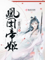 凰圖帝姬