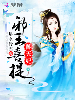 邪王喜提翻天妃