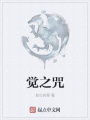 覺(jué)之咒