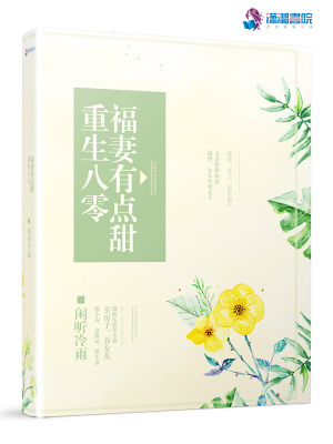 重生八零福妻有點(diǎn)甜