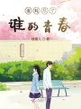 誰耗盡了誰的青春