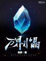 萬界水晶