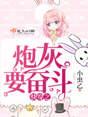 快穿之炮灰要奮斗