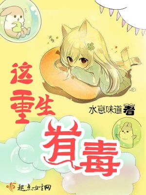這重生有毒