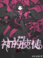 生命之神的使徒