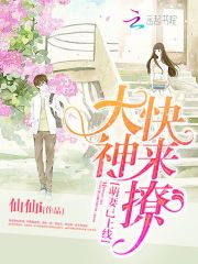 萌妻已上線：大神，快來撩