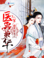 二嫁之神醫王妃