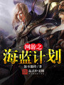 網(wǎng)游之海藍(lán)計(jì)劃
