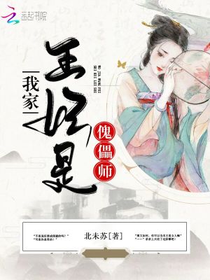我家王妃是傀儡師