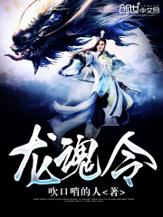 龍魂令