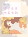 穿書原來我是女配