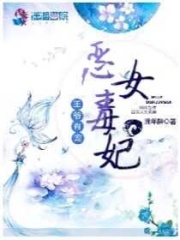 王爺有寵：惡女毒妃