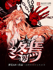 終焉：界