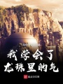 我學會了龍珠里的氣