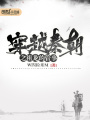 穿越秦朝之祖龙的管事