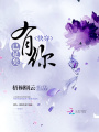 快穿：有你，已足矣