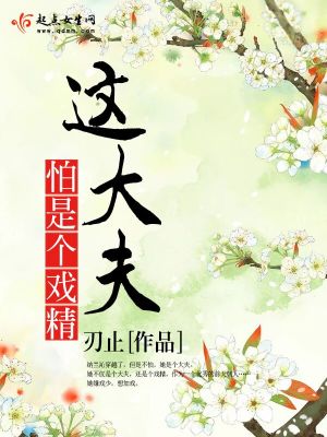 這大夫怕是個戲精