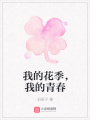 我的花季，我的青春