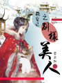 萌寵記之別樣美人