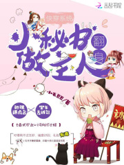 快穿系統：小秘書翻身做主人