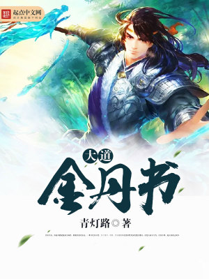 大道金丹書