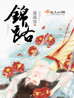 錦路
