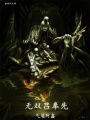 無雙呂奉先